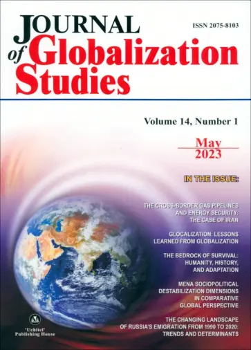 Journal of Globalization Studies. Volume 14, Number 1, May 2023 обложка книги