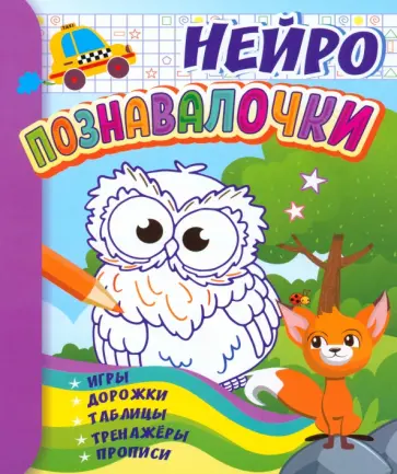 Познавалочки. Для детей 6-7 лет. Нейро. Игры, дорожки, таблицы, тренажёры, прописи Познавалочки. Для детей 6-7 лет. Нейро. Игры, дорожки, таблицы, тренажёры, прописи обложка книги