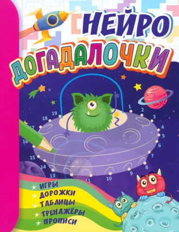 Догадалочки. Для детей 6-7 лет. Нейро. Игры, дорожки, таблицы, тренажёры, прописи Догадалочки. Для детей 6-7 лет. Нейро. Игры, дорожки, таблицы, тренажёры, прописи обложка книги