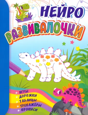 Развивалочки. Для детей 6-7 лет. Нейро. Игры, дорожки, таблицы, тренажёры, прописи Развивалочки. Для детей 6-7 лет. Нейро. Игры, дорожки, таблицы, тренажёры, прописи обложка книги