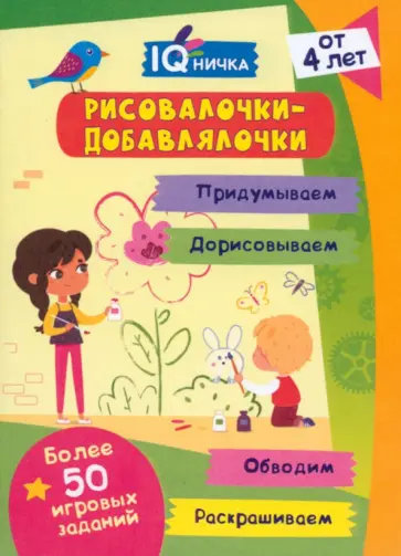 Блокнот с заданиями. IQничка. Рисовалочки-добавлялочки. Более 50 игровых заданий. От 4 лет. ФГОС ДО обложка книги