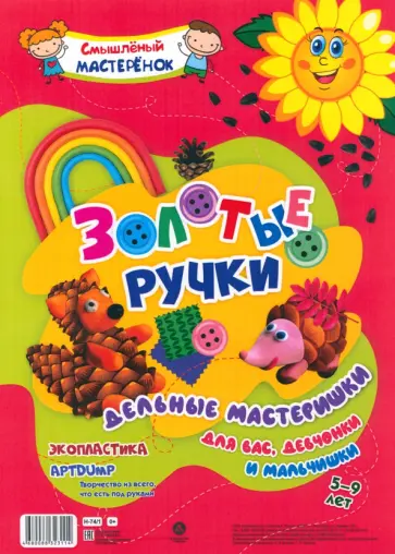 Золотые ручки. Творчество из всего, что есть под руками. Экопластика. Aptdump. 5-9 лет обложка книги