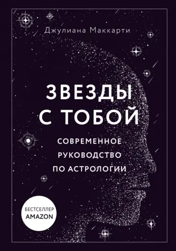 Джулиана Маккарти - Звезды с тобой. Современное руководство по астрологии обложка книги