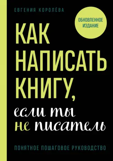 Евгения Королева - Как написать книгу, если ты не писатель обложка книги