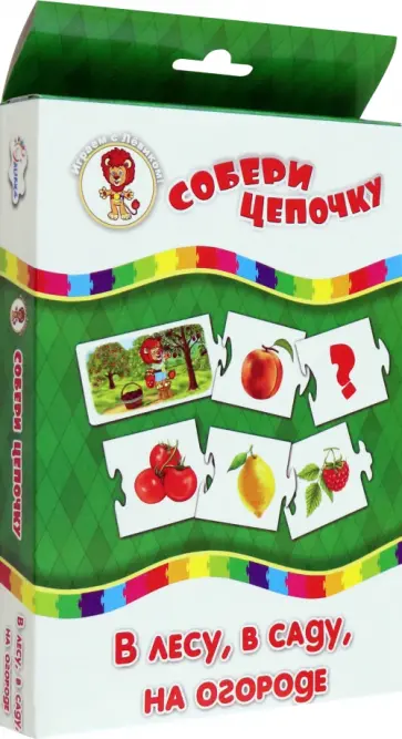 Собери цепочку. В лесу, в саду, на огороде обложка книги