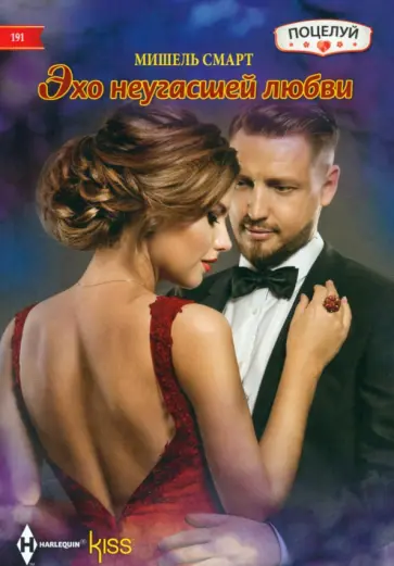 Мишель Смарт - Эхо неугасшей любви Мишель Смарт - Эхо неугасшей любви обложка книги