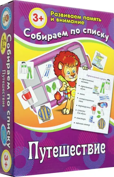 Собираем по списку. Путешествие обложка книги