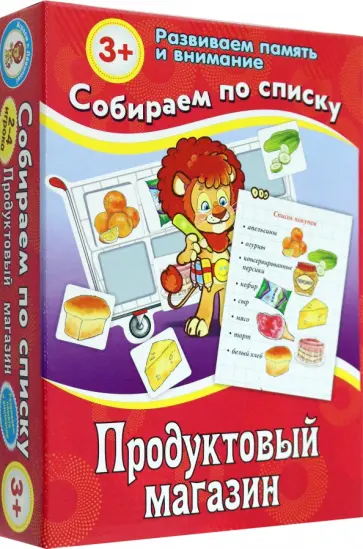 Игра настольная Собираем по списку. Продуктовый магазин обложка книги