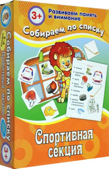 Собираем по списку. Спортивная секция Собираем по списку. Спортивная секция обложка книги
