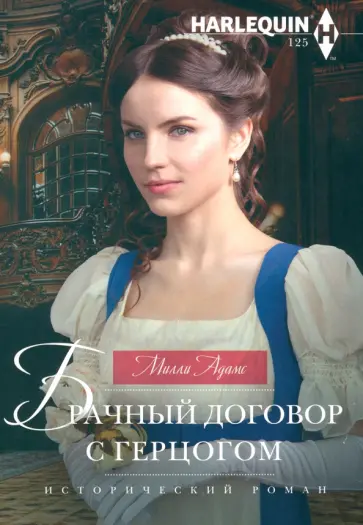 Милли Адамс - Брачный договор с герцогом обложка книги