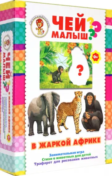 Е. Битарова - Чей малыш? В жаркой Африке Е. Битарова - Чей малыш? В жаркой Африке обложка книги