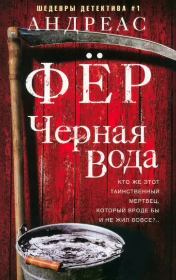 Андреас Фёр - Черная вода Андреас Фёр - Черная вода обложка книги