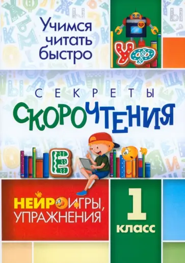 Наталья Лободина - Секреты скорочтения. Нейроигры, упражнения. 1 класс обложка книги