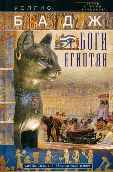 Уоллис Бадж - Боги египтян. Царство света Уоллис Бадж - Боги египтян. Царство света обложка книги