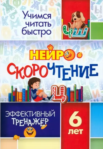 НейроСкороЧтение. Эффективный тренажёр. 6 лет. ФГОС ДО обложка книги