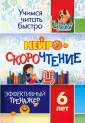 Учимся читать быстро