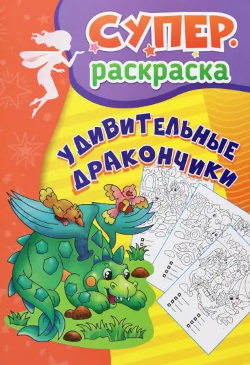 Удивительные дракончики. Суперраскраска для детей 5-7 лет обложка книги