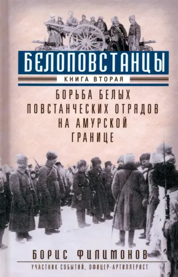 Борис Филимонов - Белоповстанцы. В 2-х книгах. Книга 2. Борьба белых повстанческих отрядов на амурской границе Борис Филимонов - Белоповстанцы. В 2-х книгах. Книга 2. Борьба белых повстанческих отрядов на амурской границе обложка книги