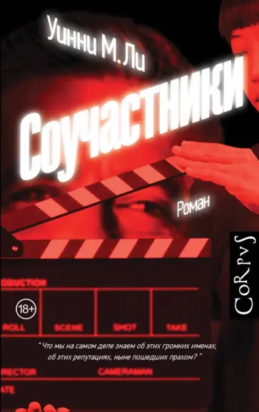 Уинни Ли - Соучастники обложка книги