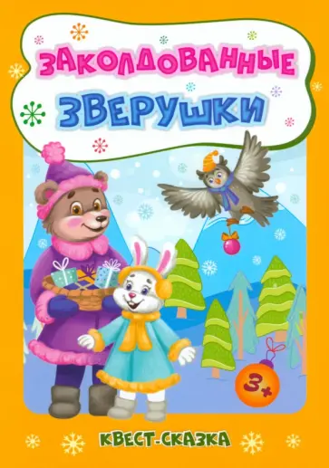 Татьяна Славина - Заколдованные зверушки. Квест-сказка. Для детей 3-4 лет. ФГОС ДО Татьяна Славина - Заколдованные зверушки. Квест-сказка. Для детей 3-4 лет. ФГОС ДО обложка книги