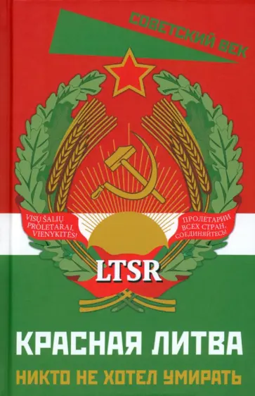 Грабаускас, Буткус - Красная Литва. Никто не хотел умирать обложка книги