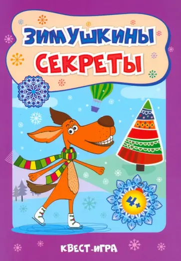 Татьяна Славина - Зимушкина квест-игра с секретами. Сборник развивающих заданий для детей 4-5 лет. ФГОС ДО Татьяна Славина - Зимушкина квест-игра с секретами. Сборник развивающих заданий для детей 4-5 лет. ФГОС ДО обложка книги