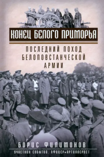Борис Филимонов - Конец белого Приморья. Последний поход белоповстанческой армии Борис Филимонов - Конец белого Приморья. Последний поход белоповстанческой армии обложка книги