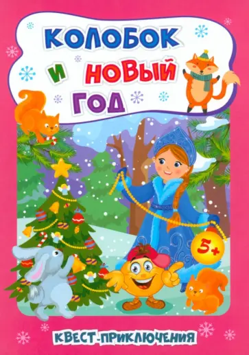 Татьяна Славина - Новогодние развивашки. Квест-приключения. Колобок и Новый год. Для детей 5-6 лет. ФГОС ДО Татьяна Славина - Новогодние развивашки. Квест-приключения. Колобок и Новый год. Для детей 5-6 лет. ФГОС ДО обложка книги