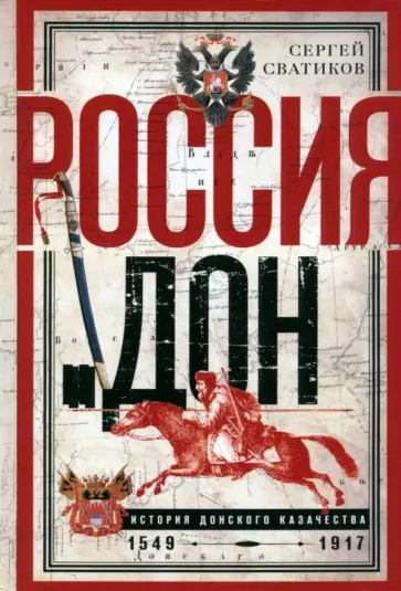 Сергей Сватиков - Россия и Дон. История донского казачества. 1549—1917 Сергей Сватиков - Россия и Дон. История донского казачества. 1549—1917 обложка книги