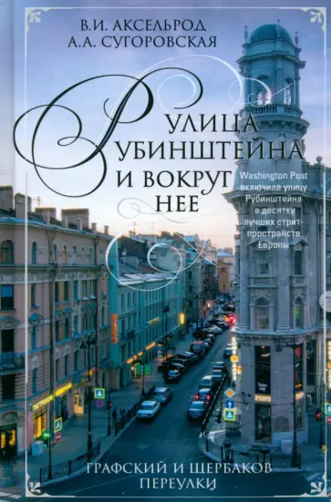 Аксельрод, Манькова-Сугоровская - Улица Рубинштейна и вокруг нее. Графский и Щербаков переулки Аксельрод, Манькова-Сугоровская - Улица Рубинштейна и вокруг нее. Графский и Щербаков переулки обложка книги