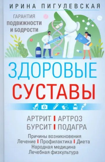 Ирина Пигулевская - Здоровые суставы. Гарантия подвижности и бодрости. Артрит. Артроз. Бурсит. Подагра Ирина Пигулевская - Здоровые суставы. Гарантия подвижности и бодрости. Артрит. Артроз. Бурсит. Подагра обложка книги