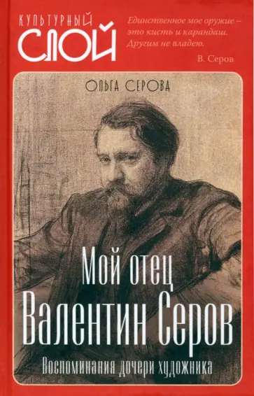 Серова, Симонович-Ефимова - Мой отец Валентин Серов. Воспоминания дочери художника Серова, Симонович-Ефимова - Мой отец Валентин Серов. Воспоминания дочери художника обложка книги