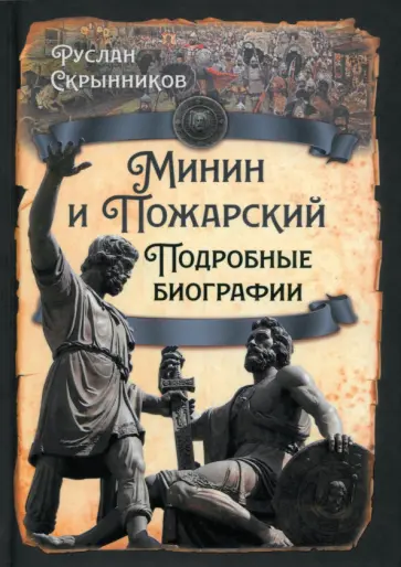 Руслан Скрынников - Минин и Пожарский. Подробные биографии Руслан Скрынников - Минин и Пожарский. Подробные биографии обложка книги