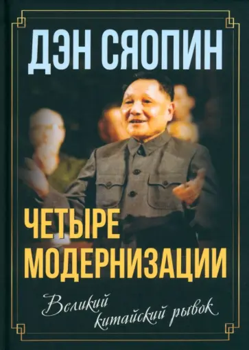 Сяопин Дэн - Четыре модернизации. Великий китайский рывок обложка книги