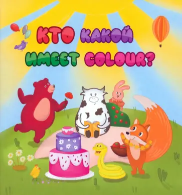 Анна Смолина - Английский для малышей. Кто какой имеет colour? Анна Смолина - Английский для малышей. Кто какой имеет colour? обложка книги