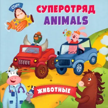 Анна Смолина - Английский для малышей. Суперотряд animals обложка книги