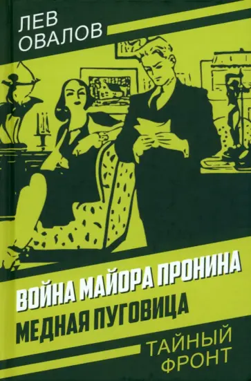 Лев Овалов - Война майора Пронина. Медная Пуговица Лев Овалов - Война майора Пронина. Медная Пуговица обложка книги