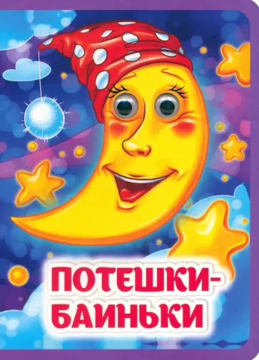 А. Гарбуз - Потешки-баиньки. Книжка с глазками А. Гарбуз - Потешки-баиньки. Книжка с глазками обложка книги