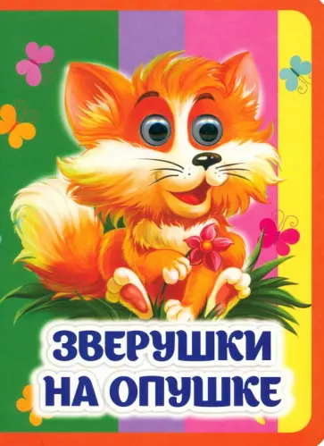 Инна Панасюк - Зверушки на опушке. Книжка с глазками Инна Панасюк - Зверушки на опушке. Книжка с глазками обложка книги