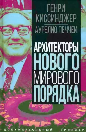 Киссинджер, Печчеи - Архитекторы нового мирового порядка Киссинджер, Печчеи - Архитекторы нового мирового порядка обложка книги