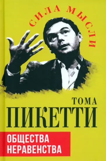 Тома Пикетти - Общества неравенства Тома Пикетти - Общества неравенства обложка книги