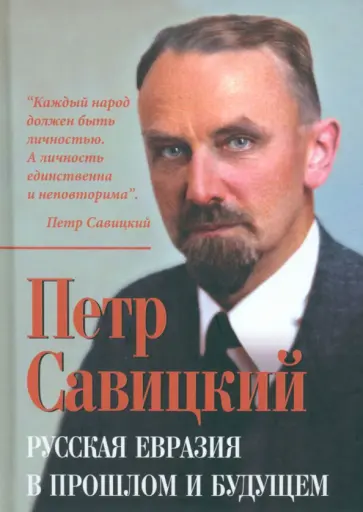 Петр Савицкий - Русская Евразия в прошлом и будущем Петр Савицкий - Русская Евразия в прошлом и будущем обложка книги