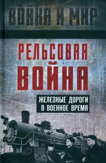 Гуров, Пунин - Рельсовая война. Железные дороги в военное время Гуров, Пунин - Рельсовая война. Железные дороги в военное время обложка книги