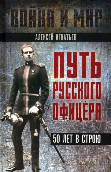 Алексей Игнатьев - Путь русского офицера. 50 лет в строю Алексей Игнатьев - Путь русского офицера. 50 лет в строю обложка книги