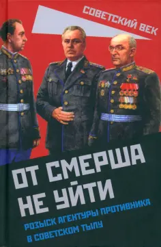 Советский век
