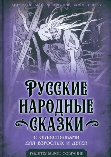 Арсений Замостьянов - Русские народные сказки с объяснялками Арсений Замостьянов - Русские народные сказки с объяснялками обложка книги