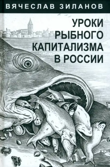 Вячеслав Зиланов - Уроки рыбного капитализма в России Вячеслав Зиланов - Уроки рыбного капитализма в России обложка книги