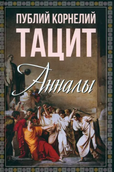Публий Тацит - Анналы Публий Тацит - Анналы обложка книги