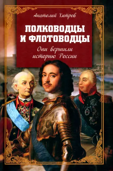 Анатолий Хитров - Полководцы и флотоводцы. Они вершили историю России обложка книги