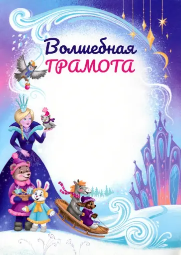 Волшебная грамота Волшебная грамота обложка книги
